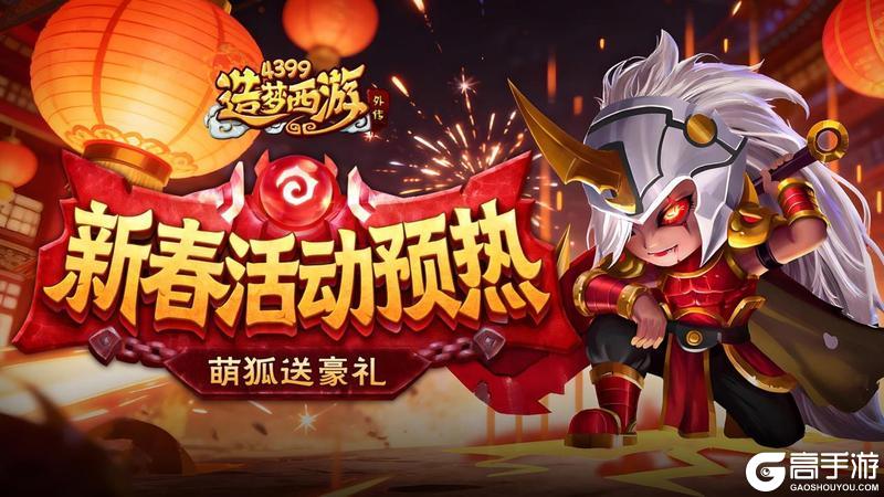 《造梦西游外传》0205活动更新，新春活动预热开启！萌狐送豪礼！