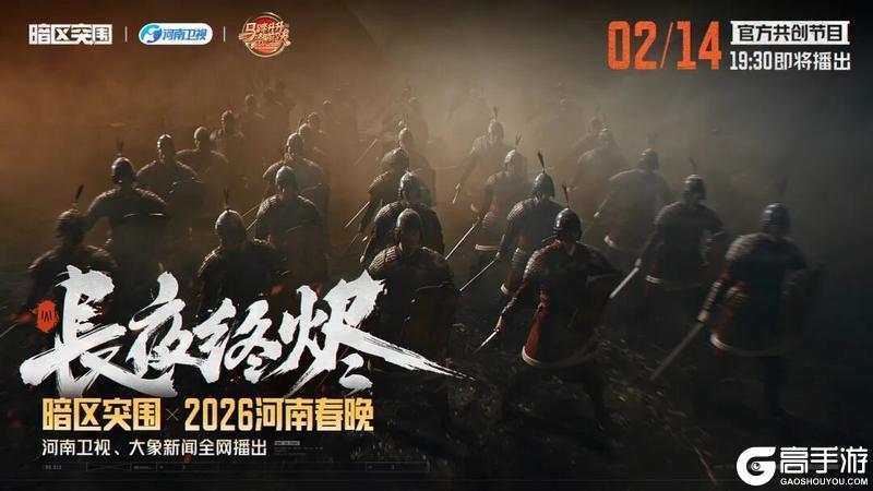 《暗区突围》登上春晚的国风甲胄,带着游戏一起“火”了!