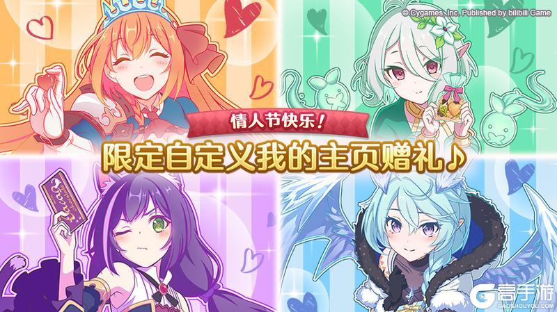 《公主连结》情人节快乐！限定自定义我的主页赠礼来啦♪