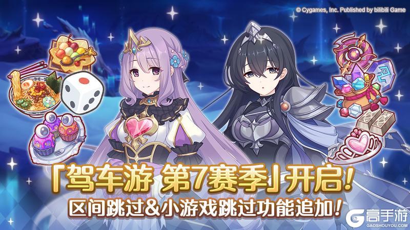 《公主连结》「驾车游」第7赛季开启!
