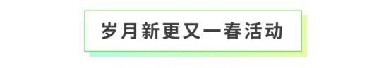 《全民养成之女皇陛下》岁月新更又一春 | 2月12日更新预告
