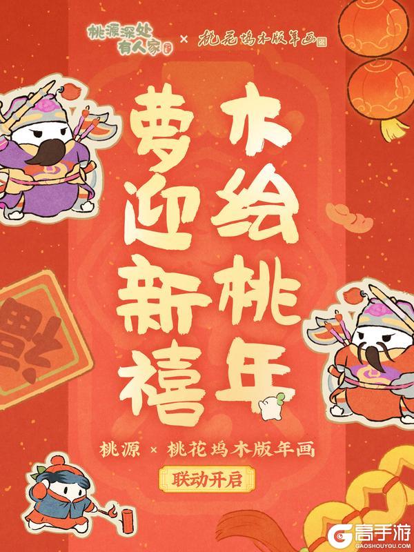 《桃源深处有人家》联动预告丨木绘桃年，萝迎新禧！