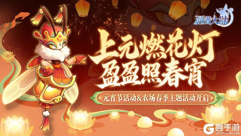 《西普大陆》2月27日版本|荧荧照春宵 元宵系列活动开启