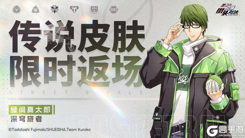 《黑子的篮球：街头对决》绿间真太郎丨深穹旅者皮肤即将限时返场
