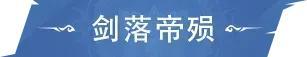 《斗罗大陆：猎魂世界》活动公告 | 「剑落帝殒」&「骨龙破晓」限定卡池即将返场！