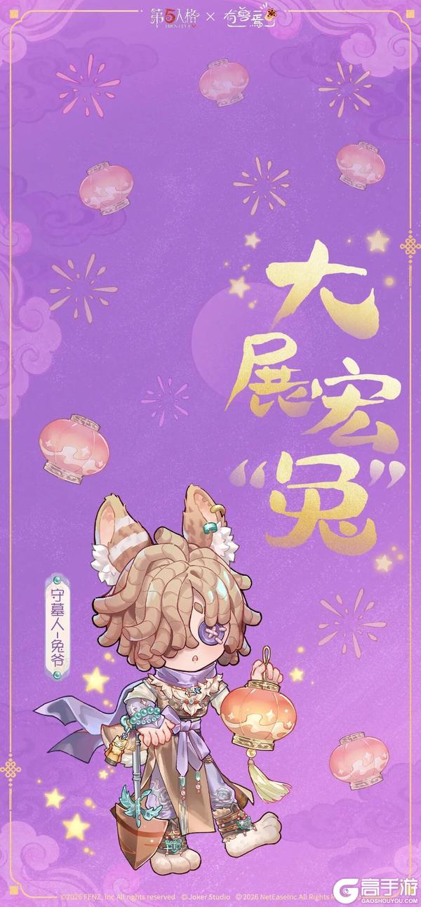 《第五人格》神仙神兽齐相聚迎春纳福贺新年！