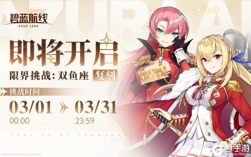 《碧蓝航线》限时复刻活动「限界挑战:双鱼座」即将开启!