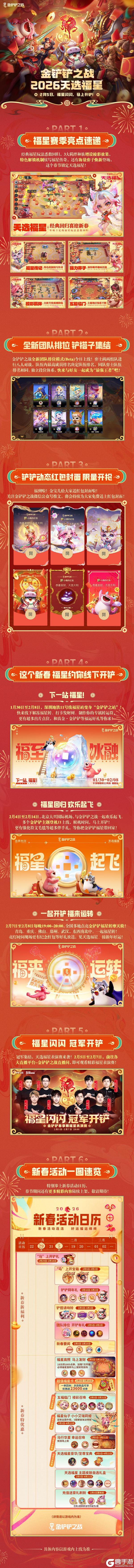 《金铲铲之战》2026「天选福星」赛季现已上线！精彩活动详情一并献上！
