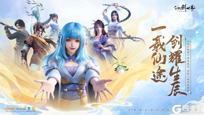 《仙剑世界》瑞启仙途，葵赴仙约！周年新章将至