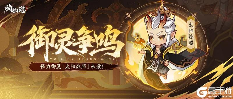 《神仙道3》天命不毁，攻守天成！强力御灵「太阳烛照」登临三界！