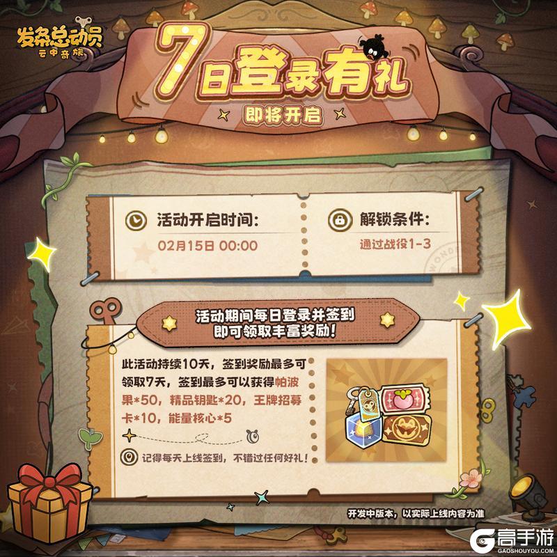 《发条总动员》7日登录有礼活动即将开启!