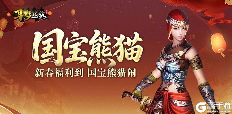 《寻梦丝路》版本更新丨新春特典·熊猫三件套上线！