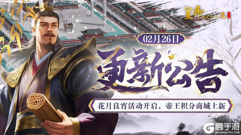 《皇帝成长计划2》花月良宵活动开启 帝王积分商城上新!