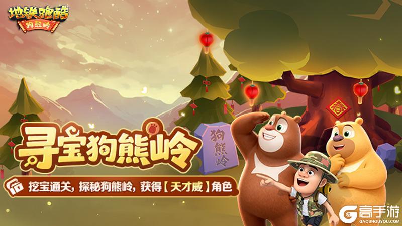 《地铁跑酷》【版本更新】熊出没联动开启,庙会狂欢不停歇