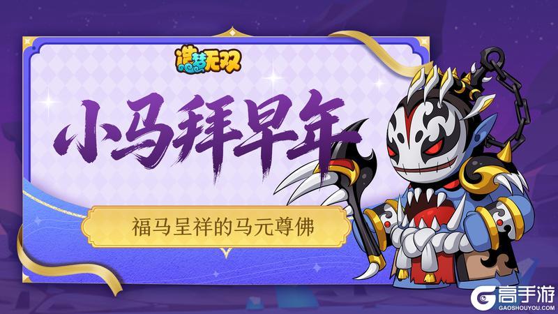 《造梦无双》[福利邮件]小马拜早年：福马呈祥的马元尊佛
