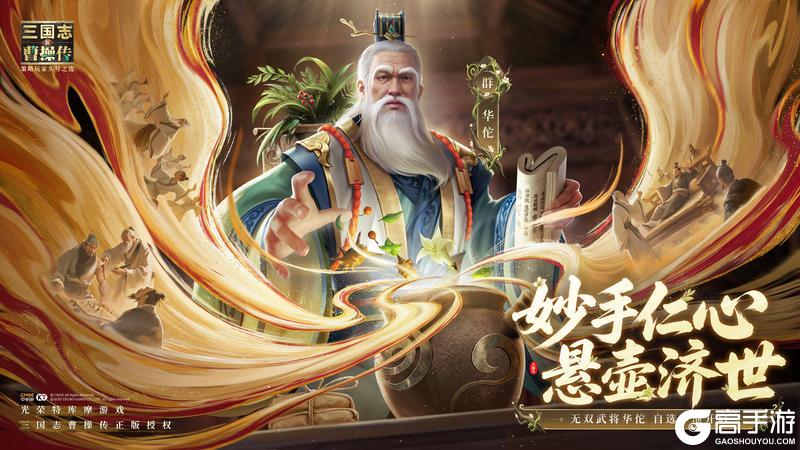 《新三国志曹操传》角色图鉴：全新无双阶武将「华佗」详解！