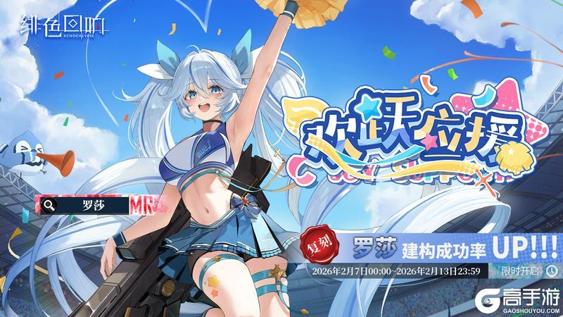 《绯色回响》「罗莎」共鸣者建构「欢跃应援」限时返场