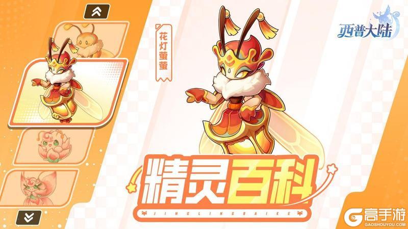 《西普大陆》精灵百科|花灯萤萤&桃花蝶