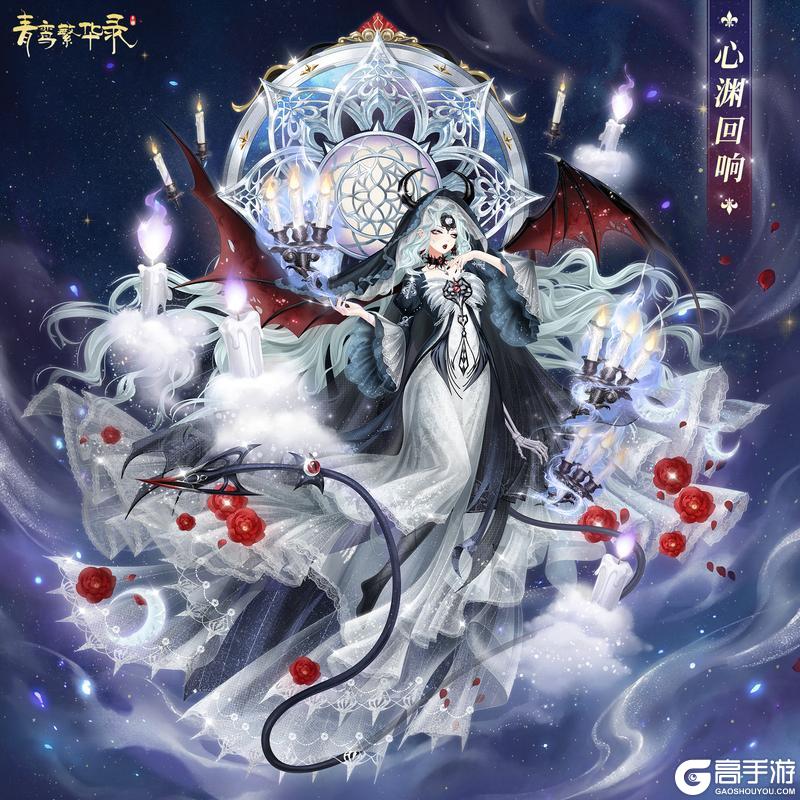 《青鸾繁华录》💋魅魔血统专属套装——心渊回响