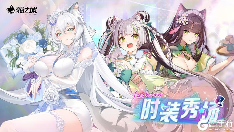 《猫之城》时装秀场限时复刻