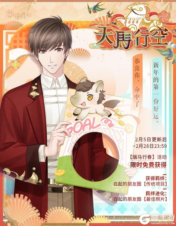 《恋与制作人》瑞马行春：2026马年典藏R羁绊免费兑换