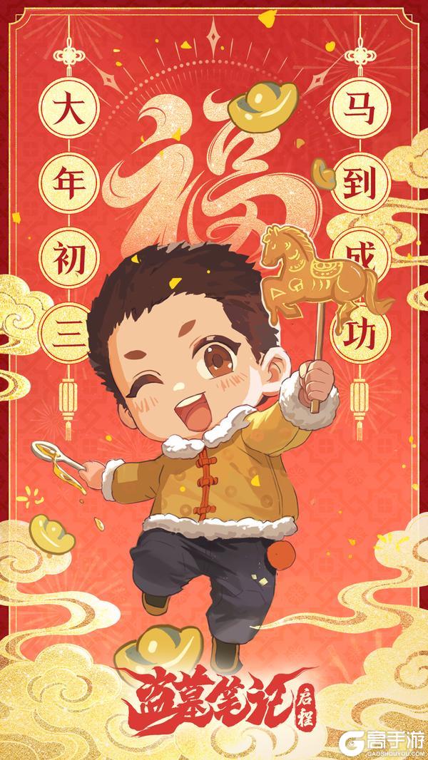 《盗墓笔记：启程》大年初三，马到成功！