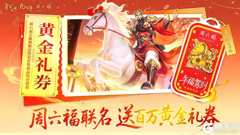 《道友请留步》 x 周六福——这次给你的礼券是黄金的！