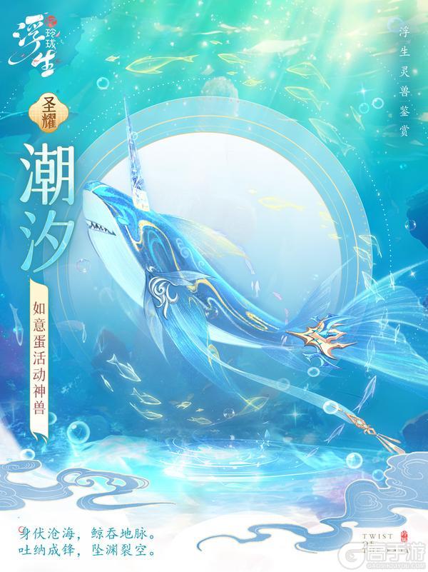 《浮生忆玲珑》身伏沧海吞地脉 圣耀灵兽「潮汐」上线