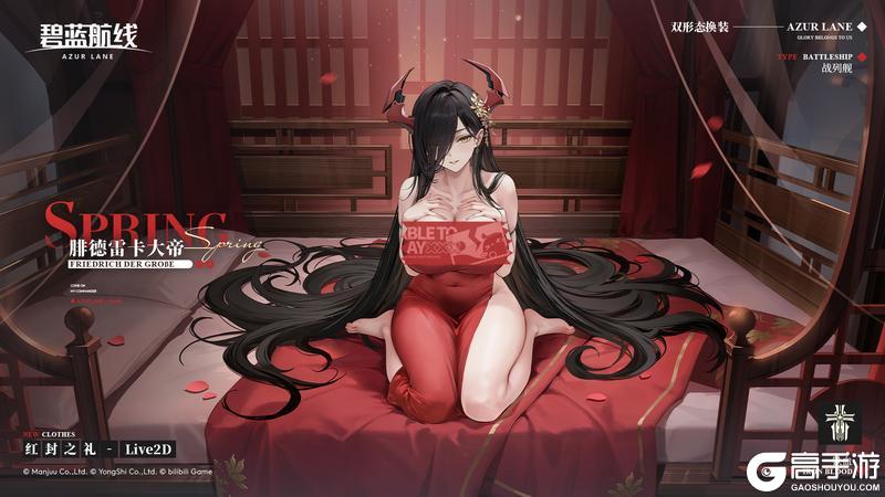 《碧蓝航线》腓德雷卡大帝换装「红封之礼」丨我的孩子,这次你渴望探索什么