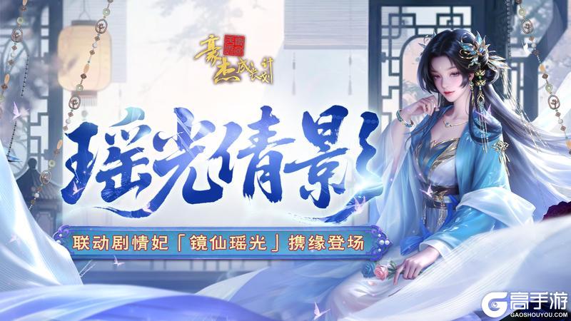 《豪杰成长计划》瑶光倩影，联动剧情妃「镜仙瑶光」鉴赏