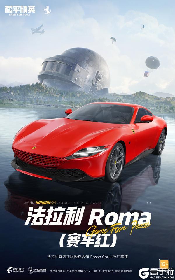 开局法拉利开年跃马红！《和平精英》×法拉利新春联名载具重磅上线