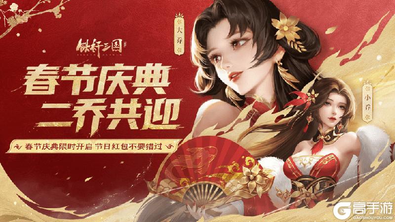 《铁杆三国》春节庆典预告