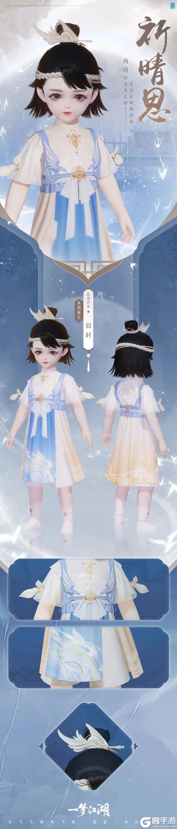 《一梦江湖》元宵外观上新!时装·牧野天穹、江城鹤归上线