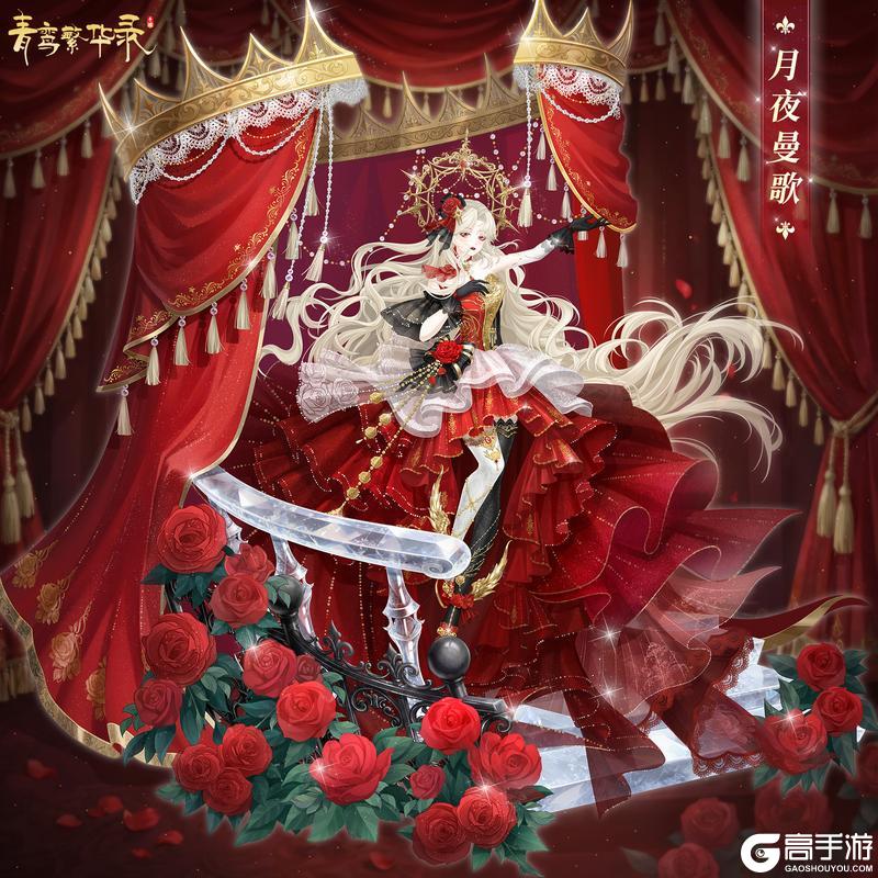 《青鸾繁华录》🎭歌剧血统专属套装——月夜曼歌