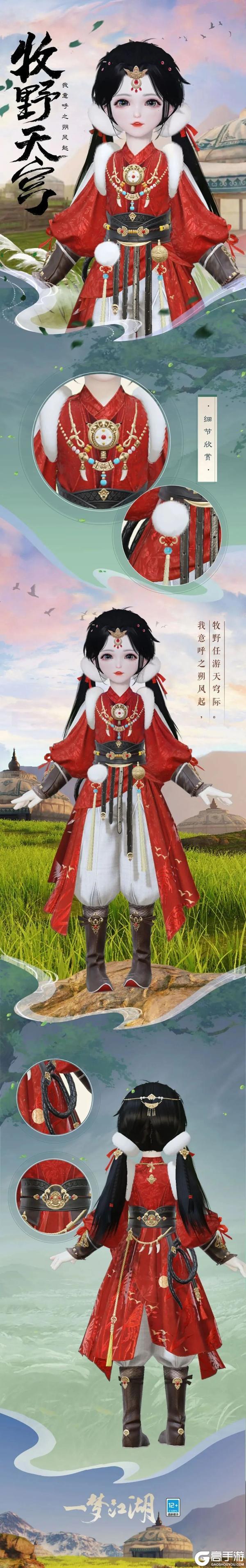 《一梦江湖》元宵外观上新!时装·牧野天穹、江城鹤归上线