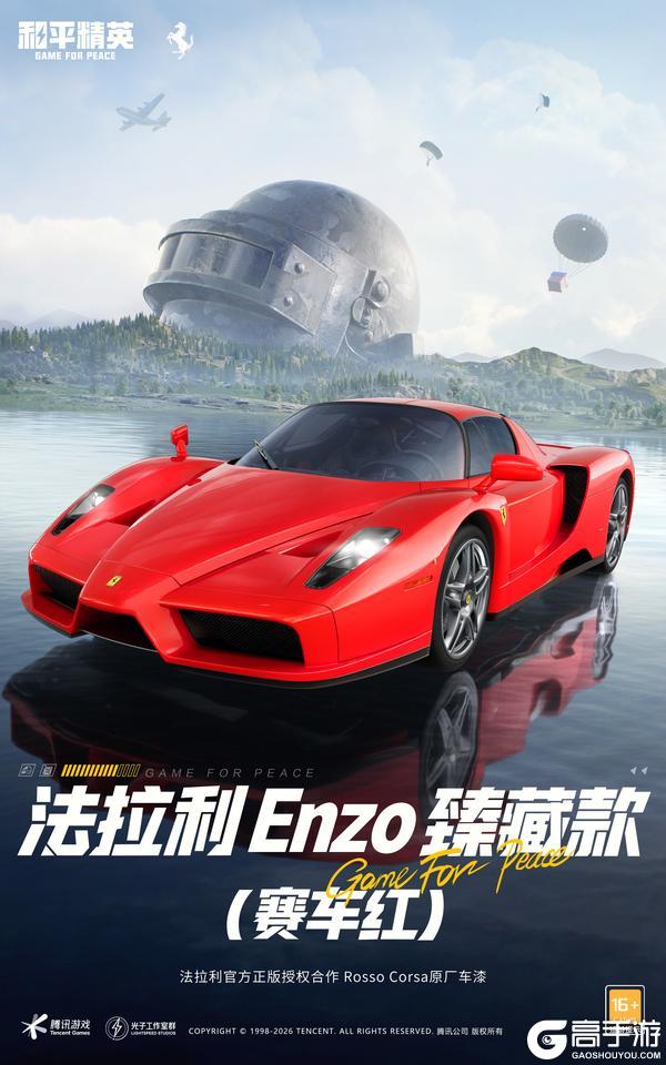 开局法拉利开年跃马红！《和平精英》×法拉利新春联名载具重磅上线