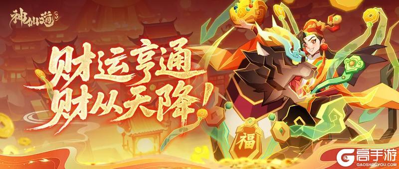 《神仙道3》伙伴图鉴 |「赐福财神」将踏金玉之路，为诸位道友开启新年鸿运！