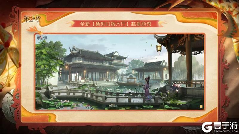 第五人格五骥映春林泉池馆将于2月12日登录商城