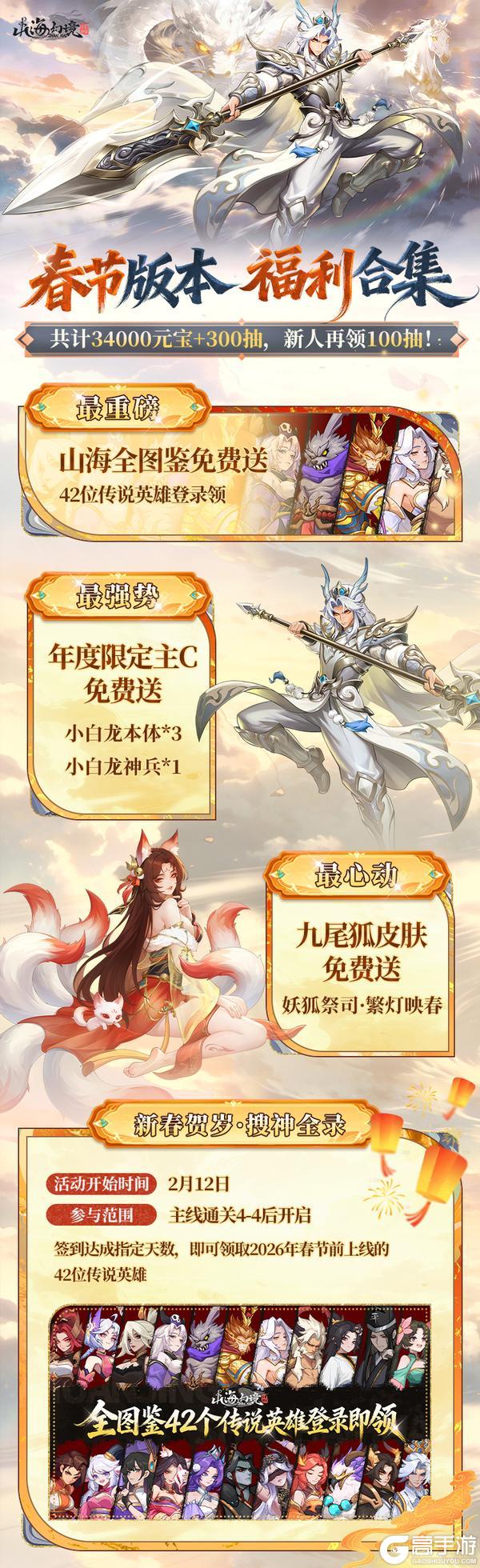 《山海幻境》【0212春节版本】年度限定小白龙登场，版本福利爆料！