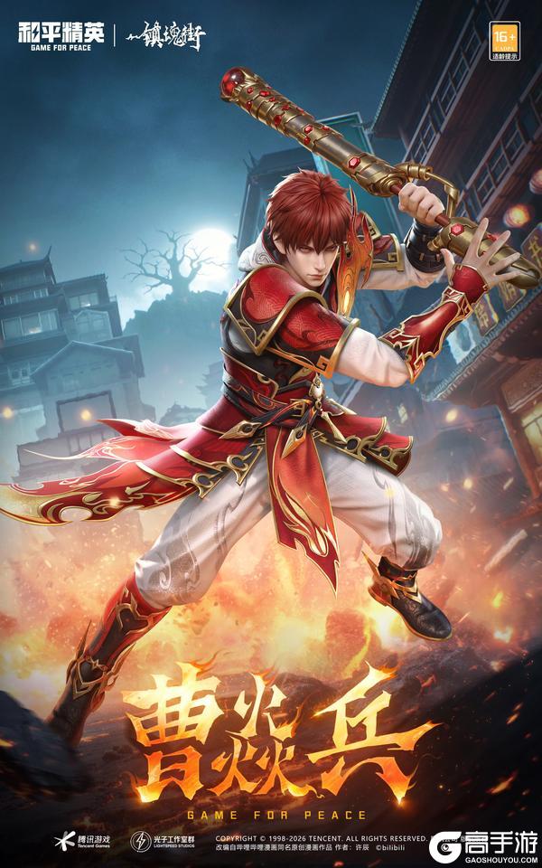 战魂不灭 热血守护！《和平精英》携手《镇魂街》联动热血上线