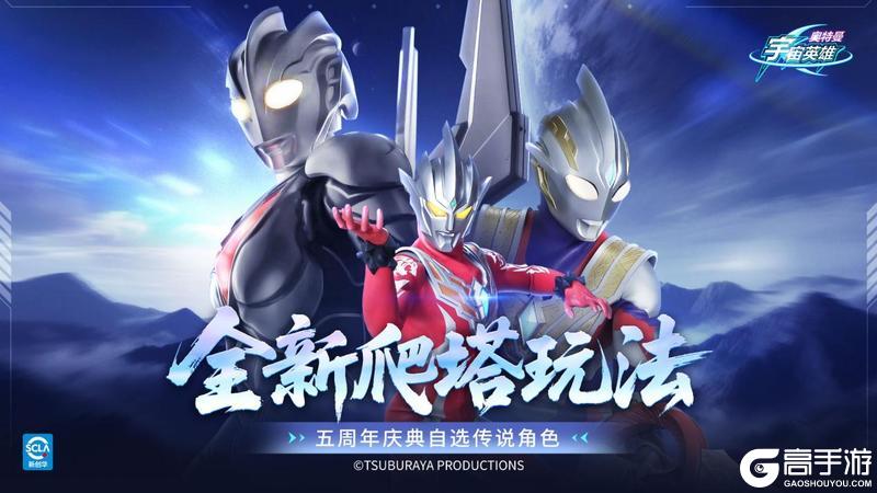 《奥特曼宇宙英雄》五周年庆 登录送满星传说