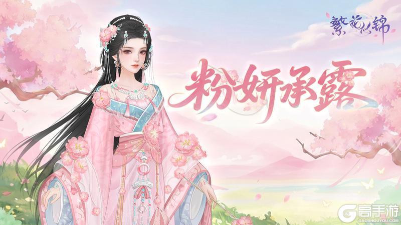 《繁花似锦》仙裳鉴赏 | 粉妍承露