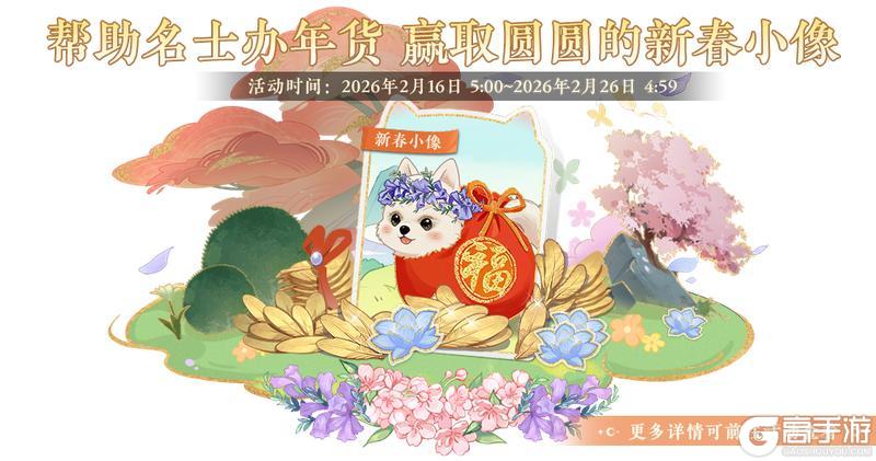 《花亦山心之月》书院情报丨抢春纳吉限时活动预告