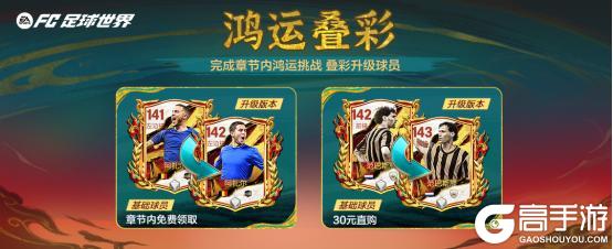 《FC足球世界》马年春节活动即将开启！多重新春福利送不停！