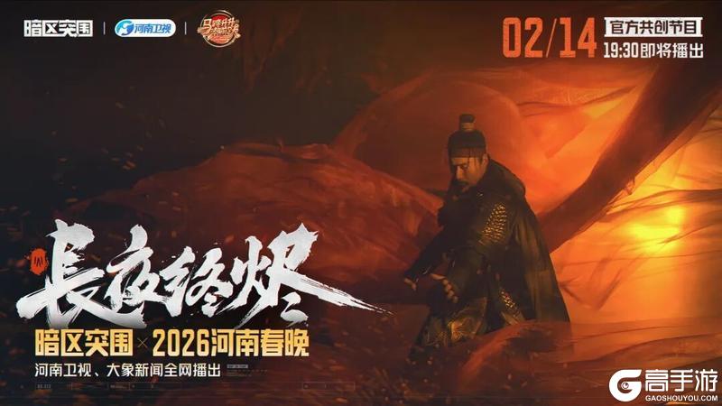 《暗区突围》登上春晚的国风甲胄,带着游戏一起“火”了!