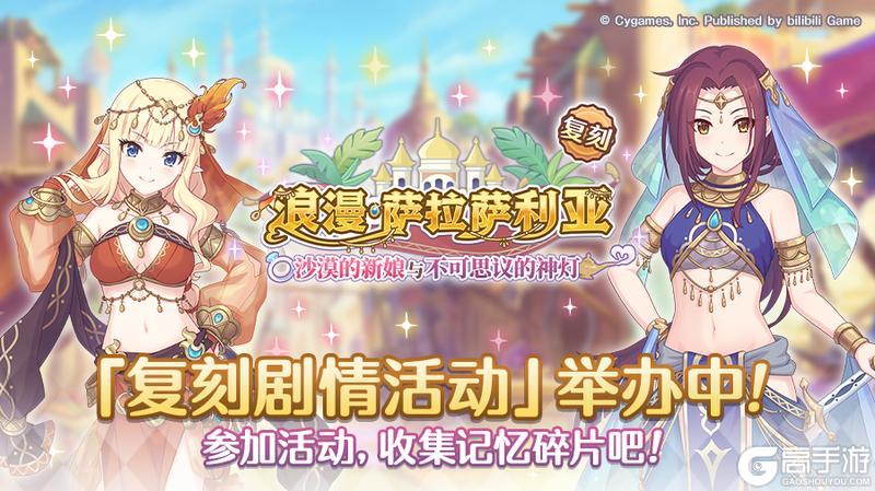 《公主连结》复刻剧情活动「浪漫萨拉萨利亚 ~沙漠的新娘和不可思议的神灯~」正式开启!