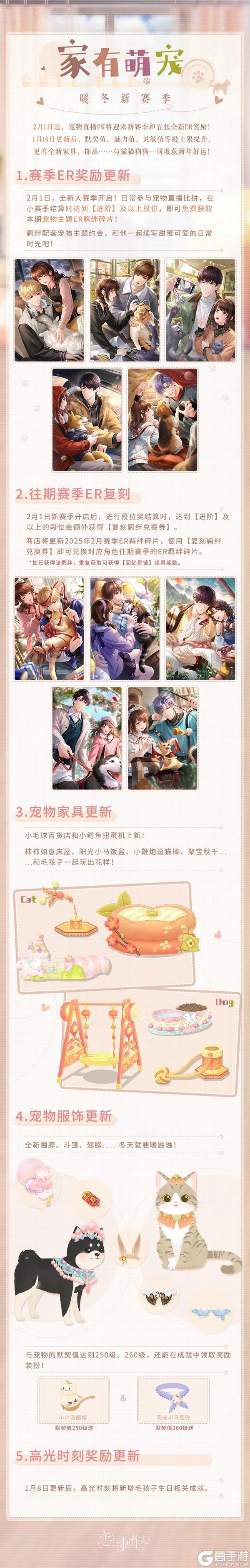 《恋与制作人》家有萌宠：新春版本更新一览