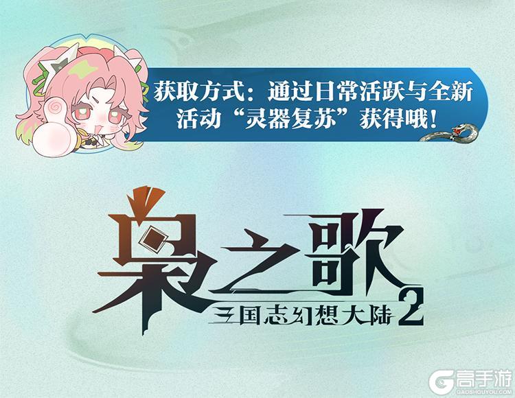 《三国志幻想大陆2：枭之歌》灵器玄鉴 | 绝首腐锋&守拙负铠鉴赏公开~