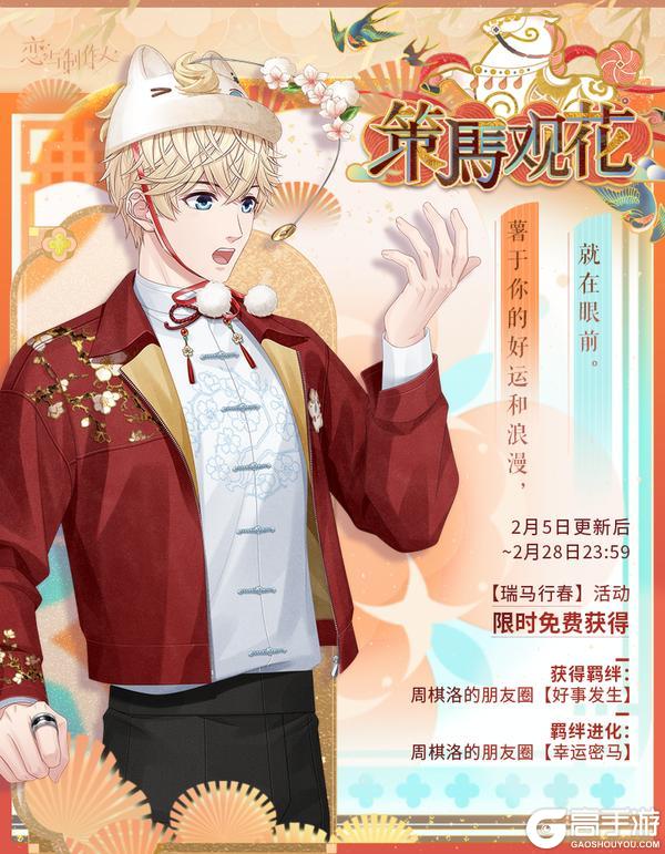 《恋与制作人》瑞马行春：2026马年典藏R羁绊免费兑换