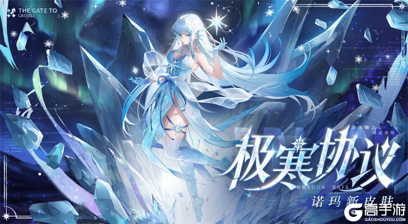 《龙族：卡塞尔之门》学院风尚丨诺玛·极寒协议